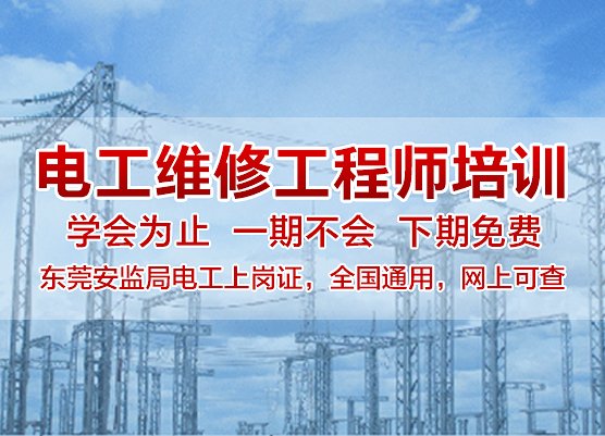 东莞电工培训机构-电工特种作业操作证该如何复审？需要哪些材料？_广东智通职业培训学院官网