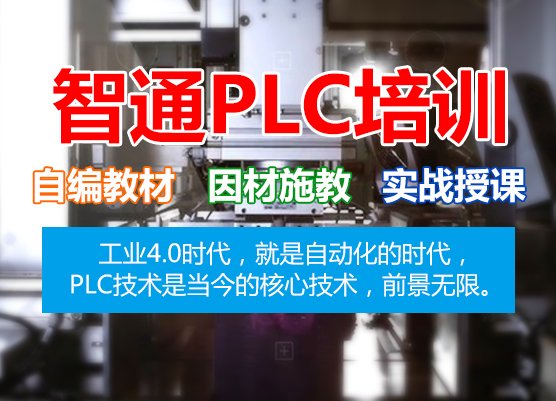 PLC职业技能培训-学习PLC编程要不要去PLC培训班？_广东智通职业培训学院官网