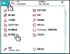 RAPID语言编程之程序数据页面与程序数据的相关操作